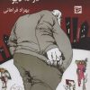 کتاب دنیای دیوانه دیوانه دیوانه | انتشارات نشر گویا
