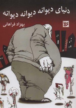 کتاب دنیای دیوانه دیوانه دیوانه | انتشارات نشر گویا