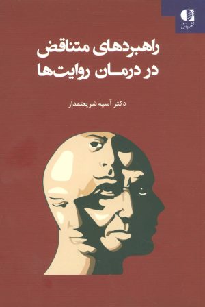 کتاب راهبردهای متناقض در درمان روایت ها | انتشارات دانژه