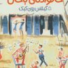 کتاب خانواده ی باحال 5 | انتشارات پیدایش