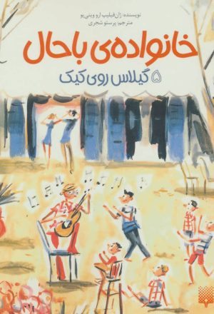 کتاب خانواده ی باحال 5 | انتشارات پیدایش