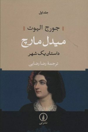 کتاب میدل مارچ (دو جلدی) - جلد سخت | انتشارات نشر نی