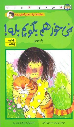 کتاب نمی خواهم بگویم بله! | انتشارات افق