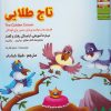 کتاب تاج طلایی | انتشارات ابوعطا