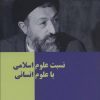 کتاب نسبت علوم اسلامی با علوم انسانی | انتشارات روزنه