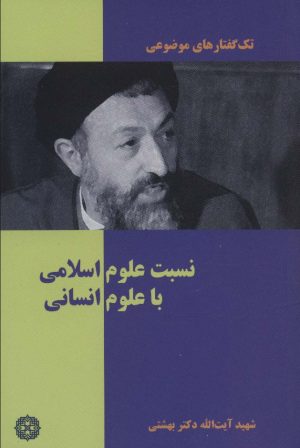کتاب نسبت علوم اسلامی با علوم انسانی | انتشارات روزنه