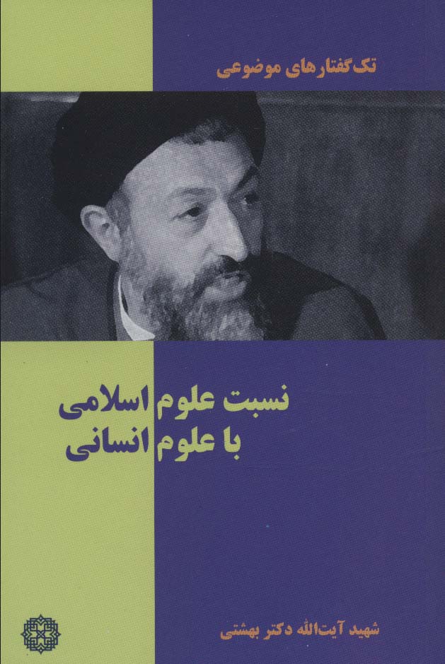 کتاب نسبت علوم اسلامی با علوم انسانی | انتشارات روزنه