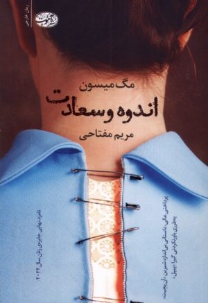 کتاب اندوه و سعادت | انتشارات آموت