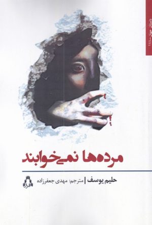 کتاب مرده ها نمی خوابند | انتشارات افراز