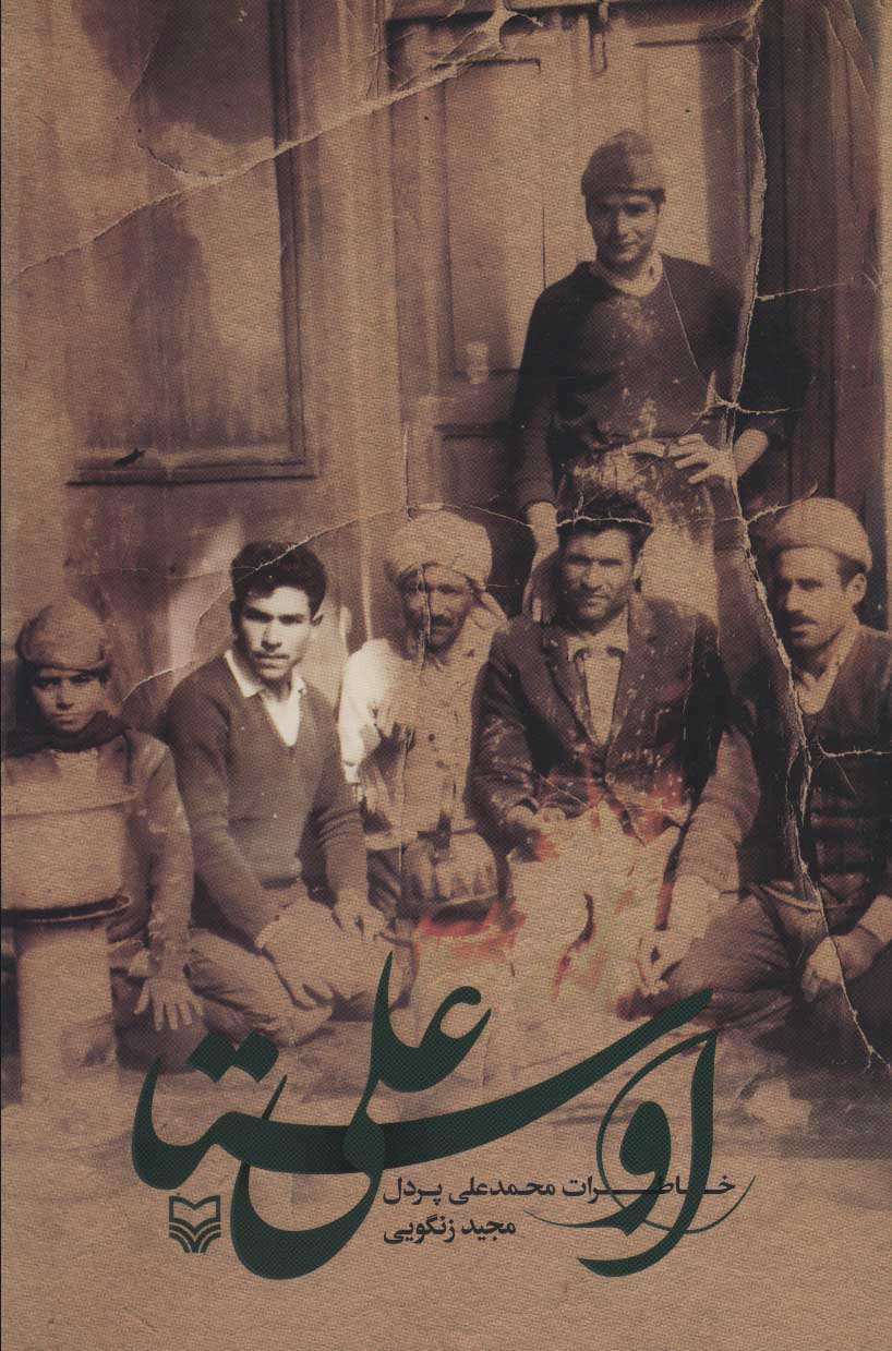 کتاب اوستا علی | انتشارات سوره مهر