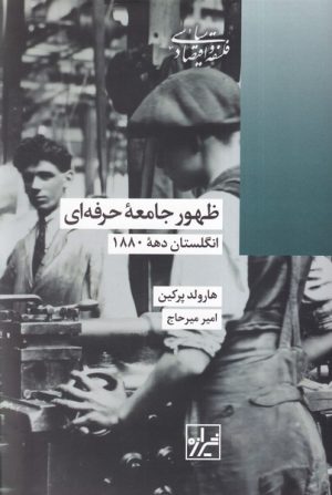 کتاب ظهور جامعه حرفه ای | انتشارات شیرازه