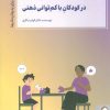 کتاب سازگاری با مشکلات و مهارت آموزی در کودکان با کم توانی ذهنی | انتشارات کتابسرای میردشتی
