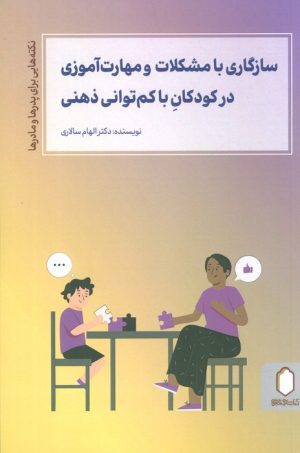 کتاب سازگاری با مشکلات و مهارت آموزی در کودکان با کم توانی ذهنی | انتشارات کتابسرای میردشتی