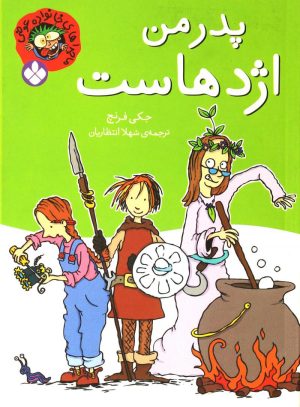 کتاب پدر من اژدهاست | انتشارات نشر پنجره