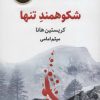 کتاب شکوهمند تنها | انتشارات ذهن آویز