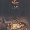 کتاب سکه | انتشارات ذهن آویز