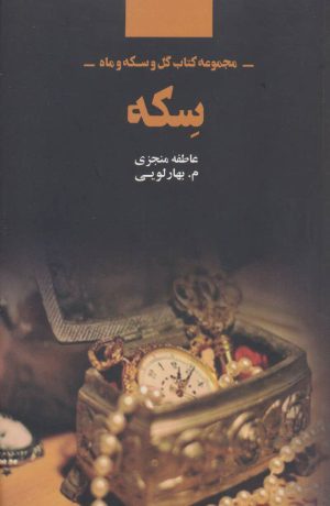 کتاب سکه | انتشارات ذهن آویز
