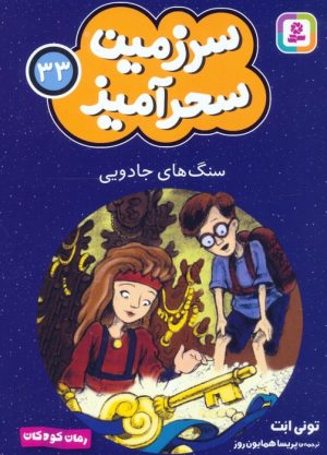 کتاب سنگ های جادویی (جیبی) | انتشارات قدیانی