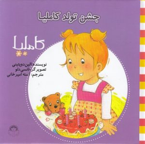 کتاب جشن تولد کاملیا | انتشارات نوشته