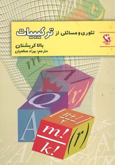 کتاب تئوری و مسائلی از ترکیبیات | انتشارات مهاجر