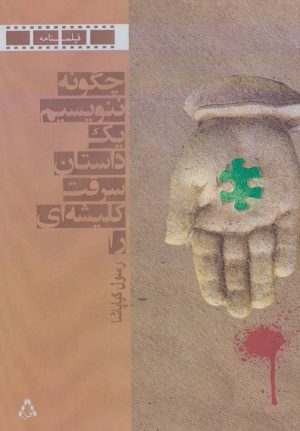 کتاب چگونه ننویسیم یک داستان سرقت کلیشه ای را | انتشارات افراز