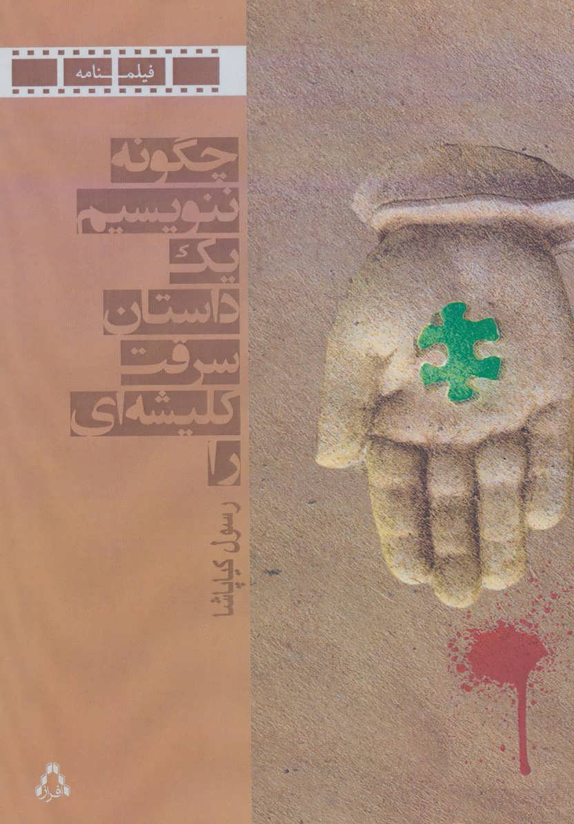 کتاب چگونه ننویسیم یک داستان سرقت کلیشه ای را | انتشارات افراز