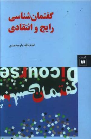 کتاب گفتمان شناسی رایج و انتقادی | انتشارات هرمس