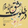کتاب در خلوت عشق علیه السلام | انتشارات سوره مهر
