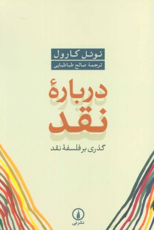 کتاب درباره نقد | انتشارات نشر نی