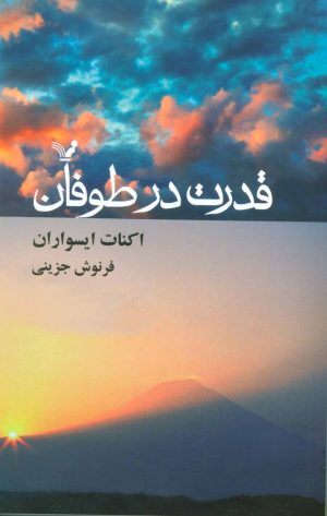 کتاب قدرت در طوفان | انتشارات کتابسرای تندیس