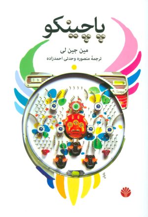 کتاب پاچینکو | انتشارات اختران