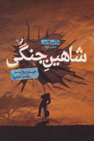 کتاب تاکروین (کتاب دوم) | انتشارات کتابسرای تندیس