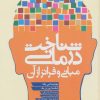 کتاب شناخت درمانی (مبانی و فراتر از آن) | انتشارات دانژه