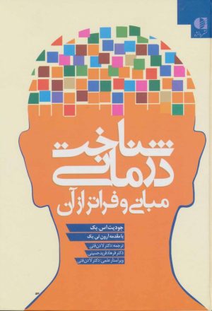 کتاب شناخت درمانی (مبانی و فراتر از آن) | انتشارات دانژه