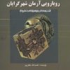 کتاب رویارویی آرمان شهرگرایان | انتشارات علمی و فرهنگی