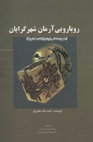 کتاب رویارویی آرمان شهرگرایان | انتشارات علمی و فرهنگی