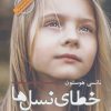 کتاب خطای نسل ها | انتشارات نیماژ