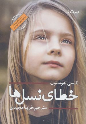 کتاب خطای نسل ها | انتشارات نیماژ