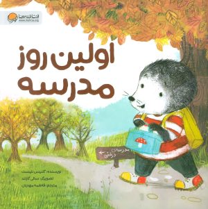 کتاب اولین روز مدرسه | انتشارات مهرسا