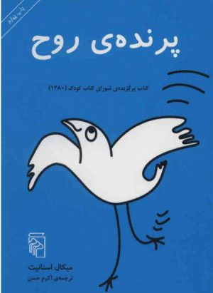 کتاب پرنده روح | انتشارات مرکز