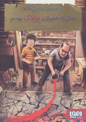 کتاب بچه محل نقاش ها 7 | انتشارات هوپا
