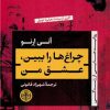 کتاب چراغ ها را ببین ، عشق من | انتشارات نشر کتاب پارسه