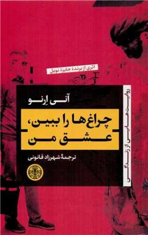 کتاب چراغ ها را ببین ، عشق من | انتشارات نشر کتاب پارسه