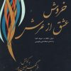 کتاب خروش عشق از عرش | انتشارات فردوس