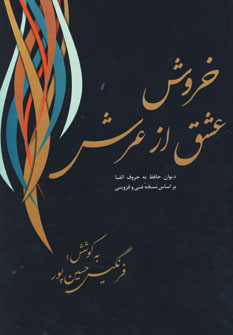 کتاب خروش عشق از عرش | انتشارات فردوس