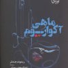 کتاب ماهی آکواریوم | انتشارات آناپنا