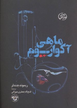 کتاب ماهی آکواریوم | انتشارات آناپنا