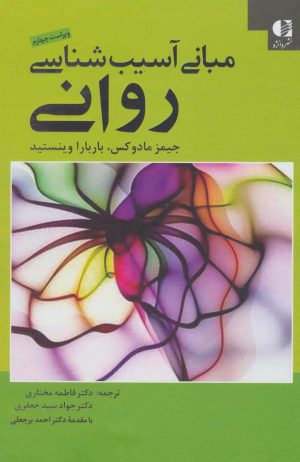 کتاب مبانی آسیب شناسی روانی | انتشارات دانژه