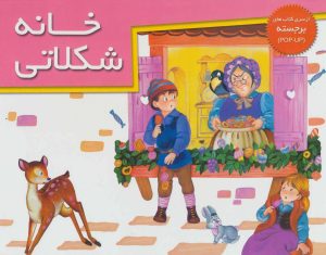 کتاب خانه شکلاتی | انتشارات خانه ادبیات