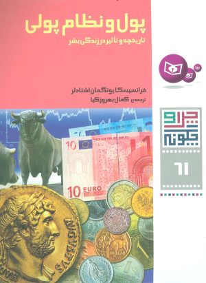 کتاب پول و نظام پولی | انتشارات قدیانی